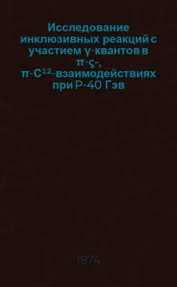 Исследование инклюзивных реакций с участием γ-квантов в π-ς-, π-С¹²-взаимодействиях при P-40 Гэв/с