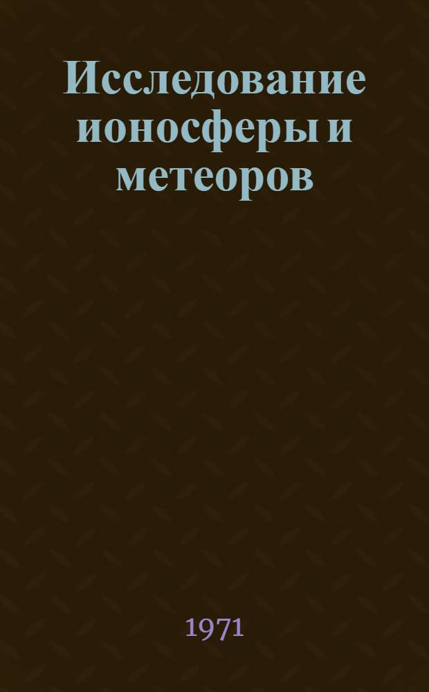 Исследование ионосферы и метеоров : Сборник статей