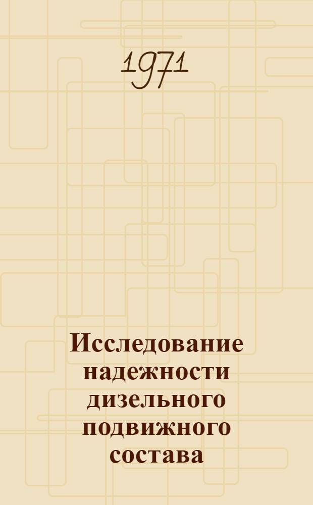 Исследование надежности дизельного подвижного состава : Сборник статей