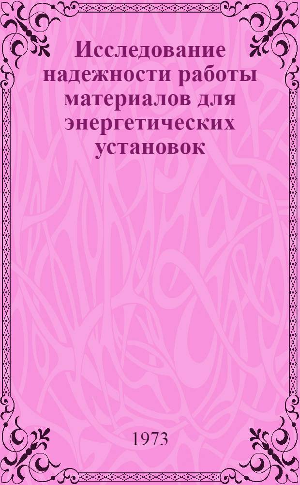 Исследование надежности работы материалов для энергетических установок : Сборник статей