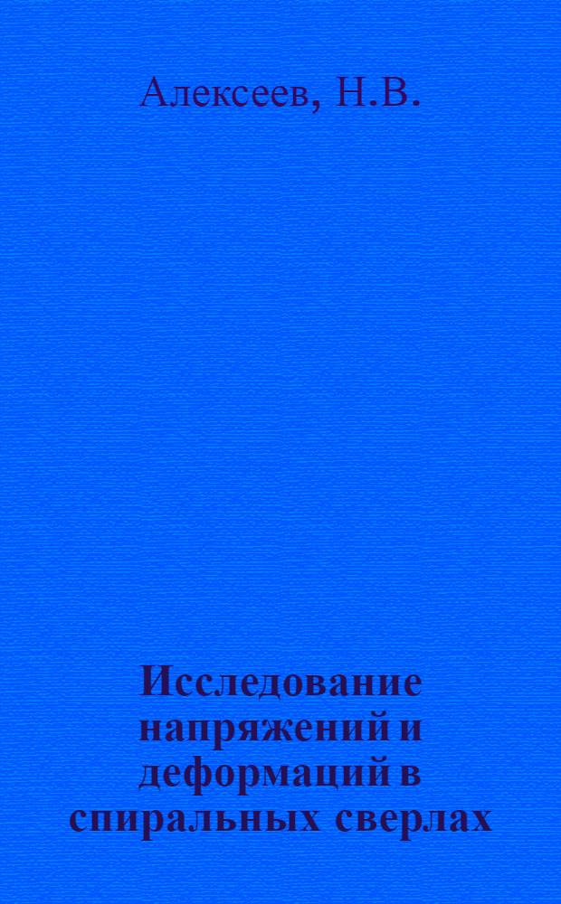 Исследование напряжений и деформаций в спиральных сверлах : Материалы науч.-техн. симпозиума "Прогрессивные конструкции сверл и их рацион. эксплуатация" (Вильнюс, 1974)