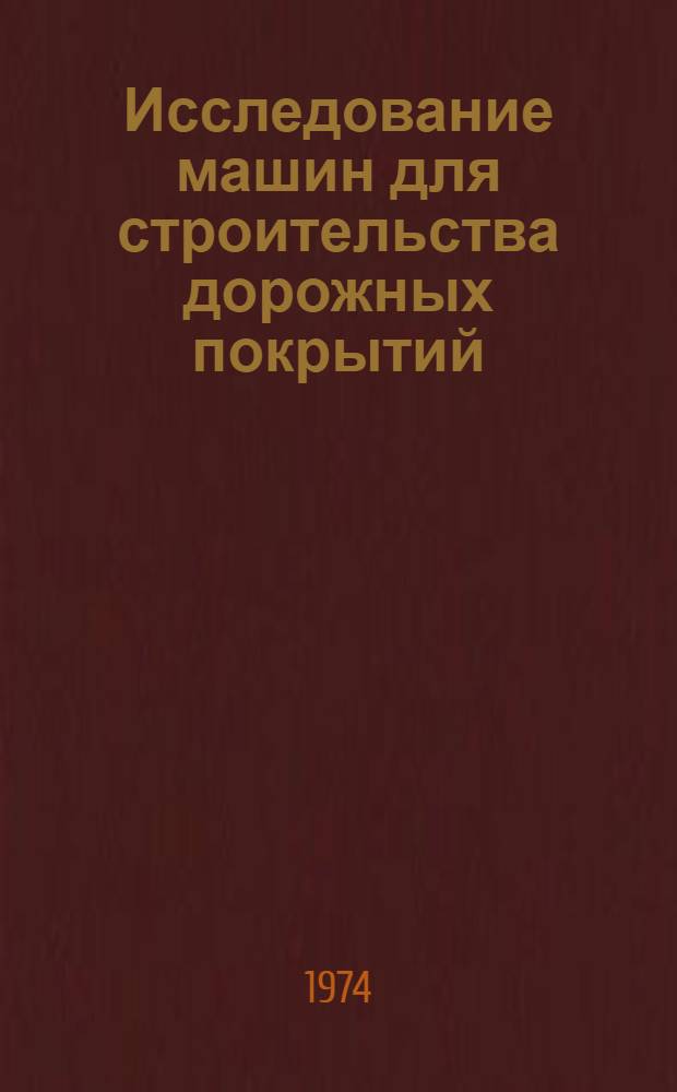 Исследование машин для строительства дорожных покрытий : Сборник статей