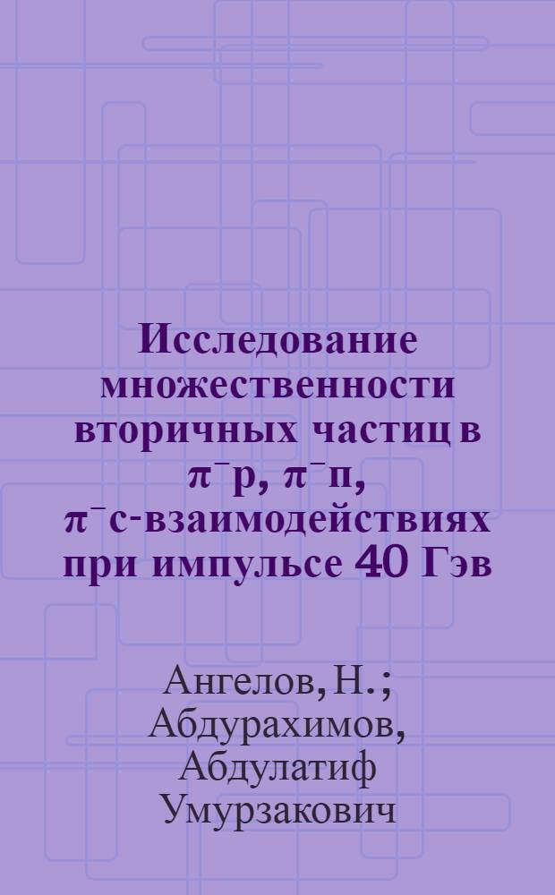 Исследование множественности вторичных частиц в π⁻р, π⁻п, π⁻с-взаимодействиях при импульсе 40 Гэв/с