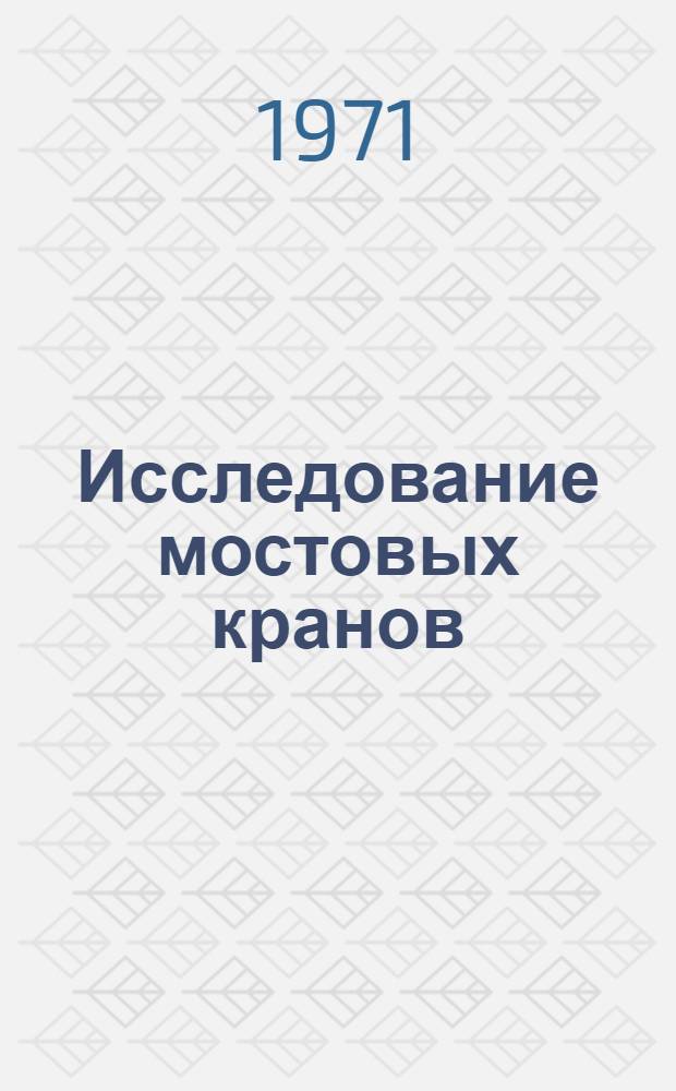 Исследование мостовых кранов : Сборник статей
