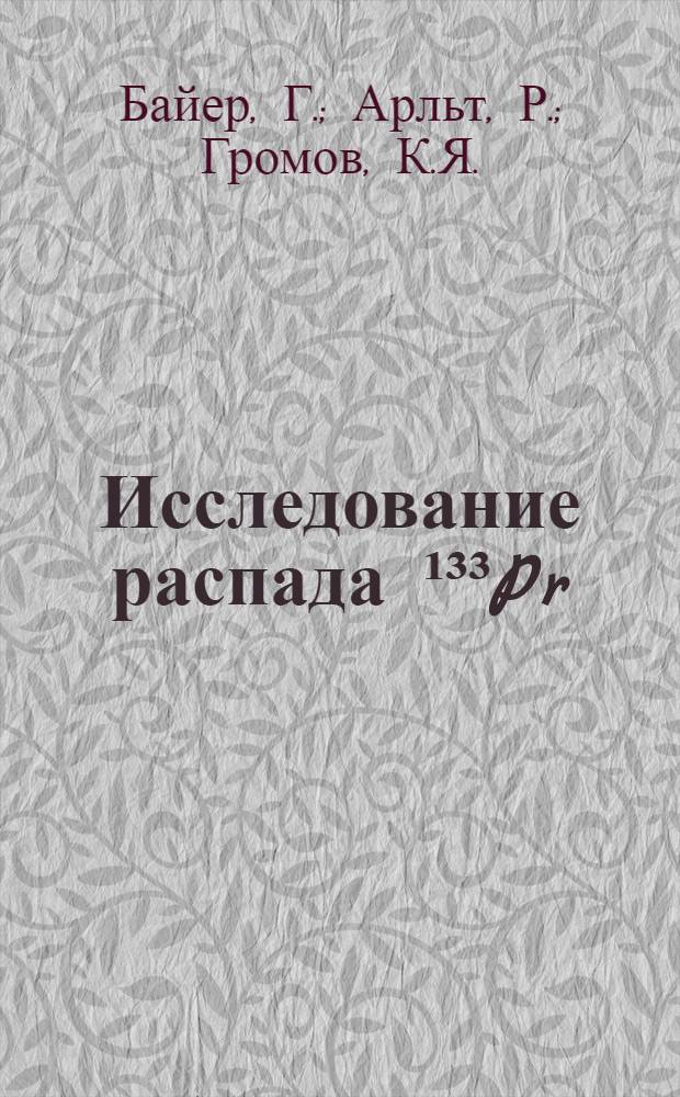Исследование распада ¹³³Pr (6,5 мин.)