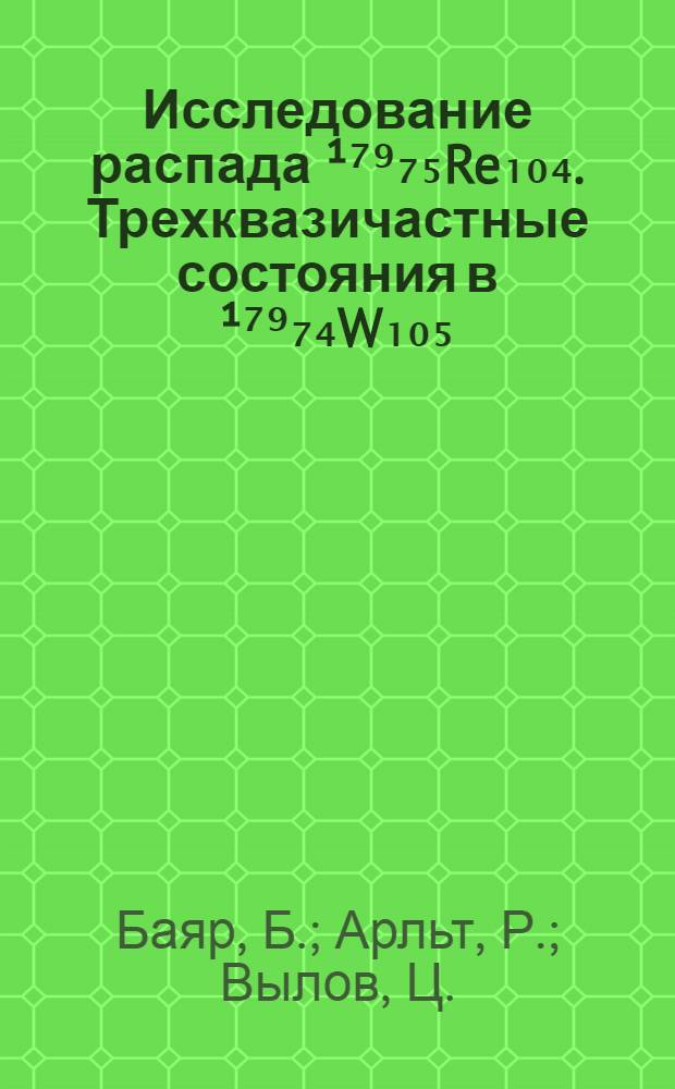 Исследование распада ¹⁷⁹₇₅Re₁₀₄. Трехквазичастные состояния в ¹⁷⁹₇₄W₁₀₅