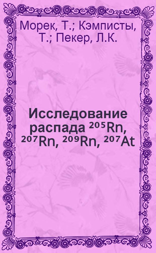 Исследование распада &sup2;⁰⁵Rn, &sup2;⁰⁷Rn, &sup2;⁰⁹Rn, &sup2;⁰⁷At