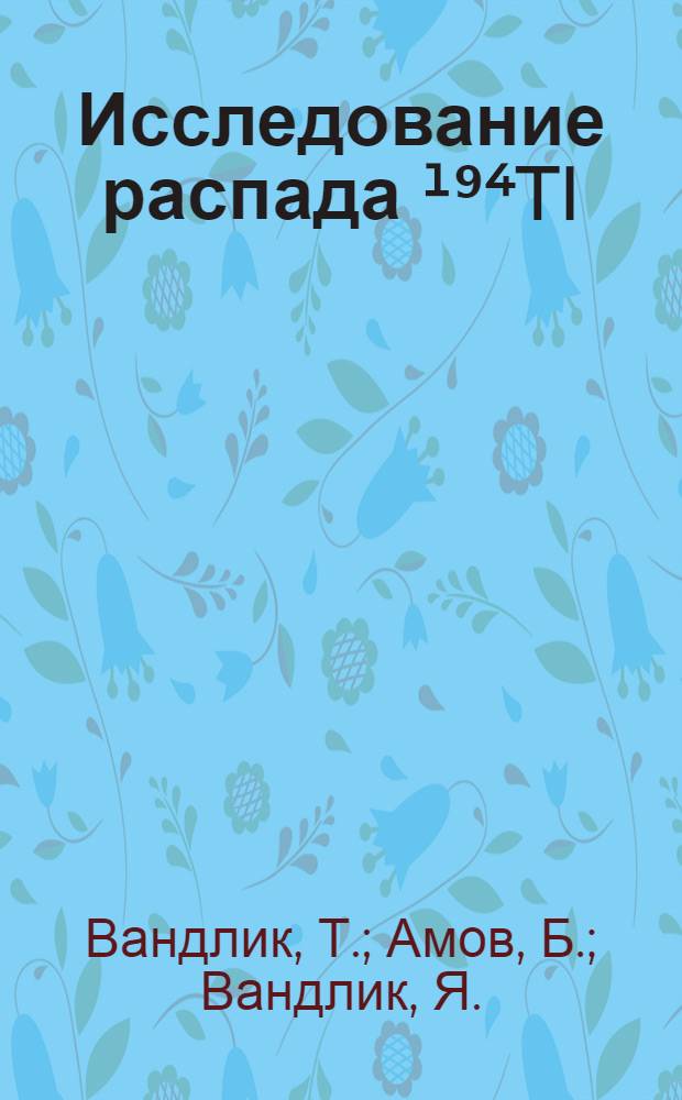 Исследование распада ¹⁹⁴TI