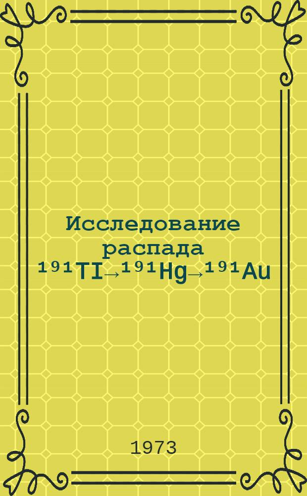 Исследование распада ¹⁹¹TI→¹⁹¹Hg→¹⁹¹Au