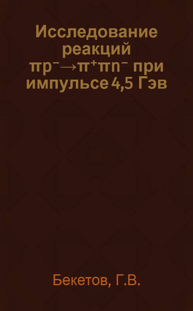 Исследование реакций πp⁻→π⁺πn⁻ при импульсе 4,5 Гэв/с в рамках модели реджезованного однопионного обмена