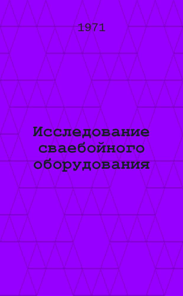 Исследование сваебойного оборудования : Сборник статей