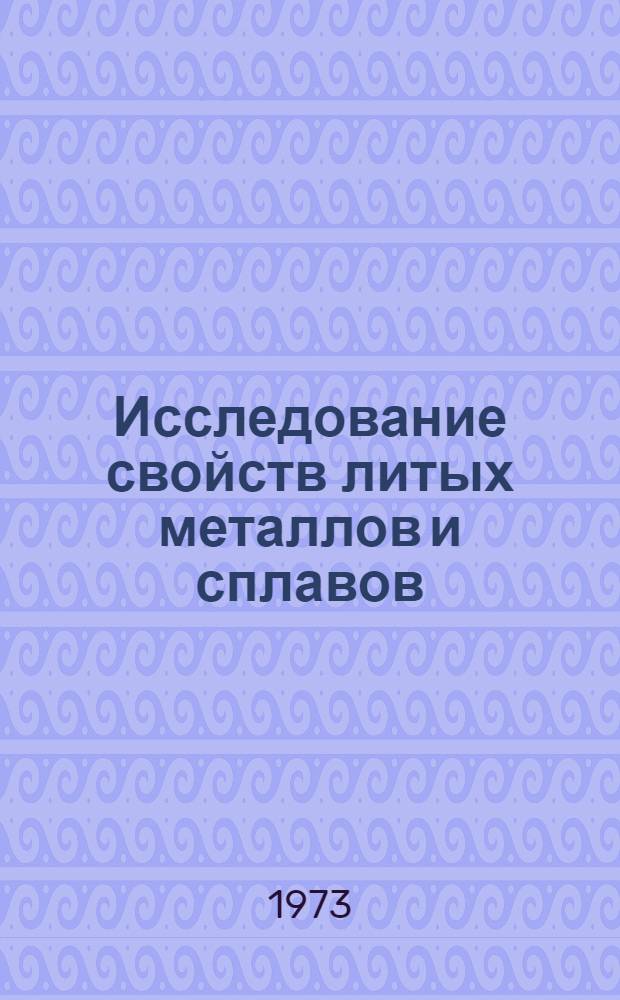 Исследование свойств литых металлов и сплавов : Сборник статей
