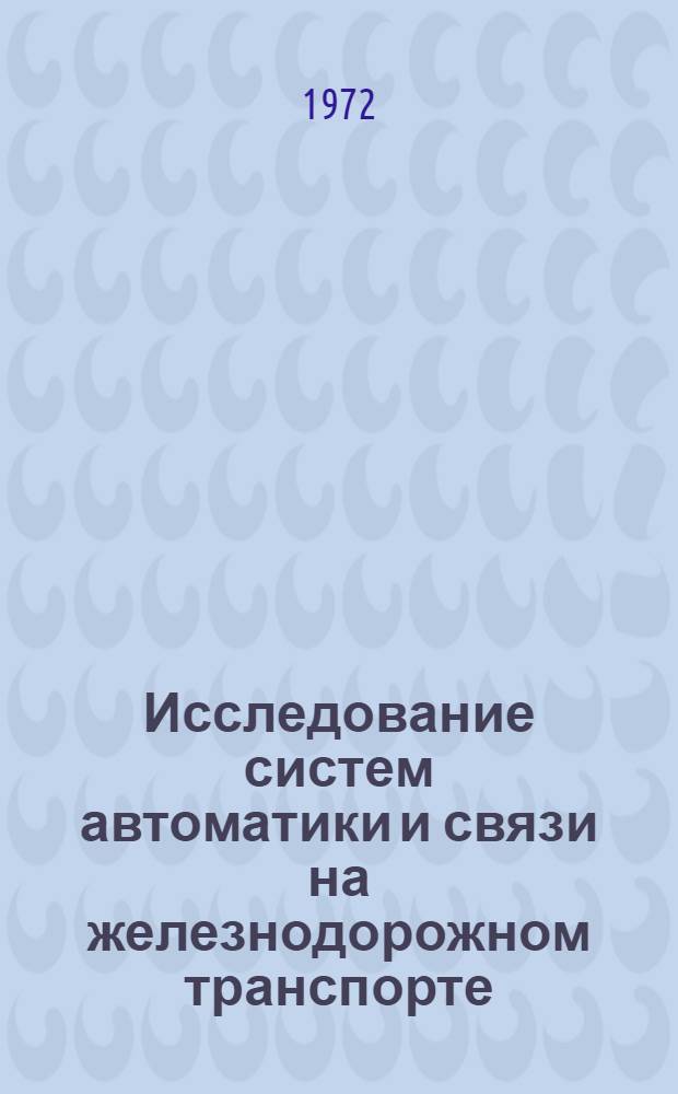 Исследование систем автоматики и связи на железнодорожном транспорте : Сборник статей