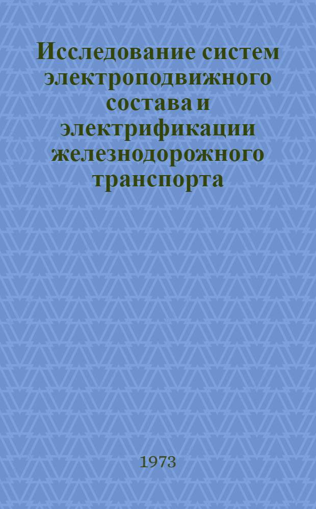 Исследование систем электроподвижного состава и электрификации железнодорожного транспорта : Сборник статей