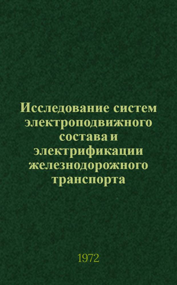 Исследование систем электроподвижного состава и электрификации железнодорожного транспорта : Сборник статей