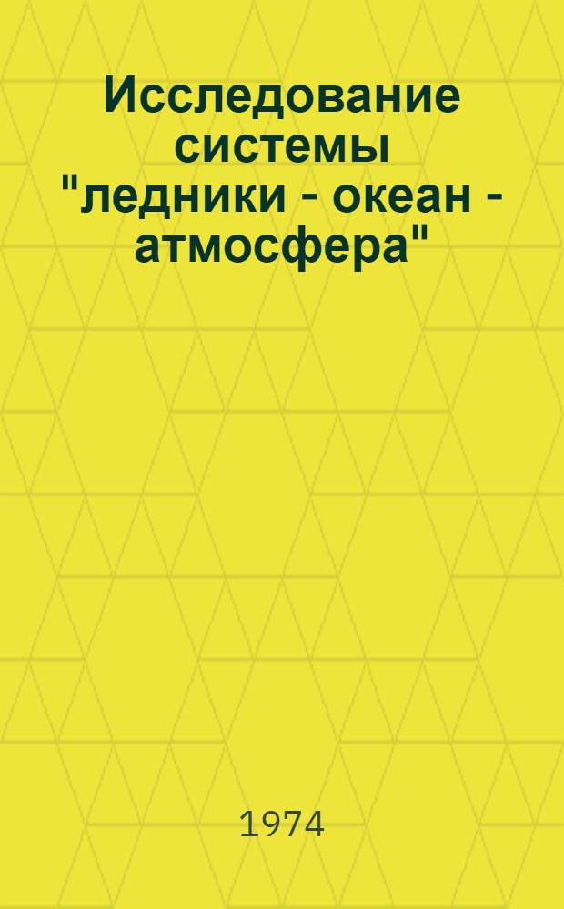 Исследование системы "ледники - океан - атмосфера" : Интегр. характеристики климатообразующих процессов : Сборник статей