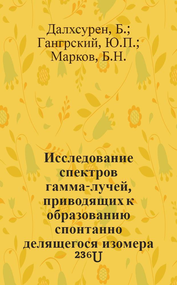 Исследование спектров гамма-лучей, приводящих к образованию спонтанно делящегося изомера ²³⁶U