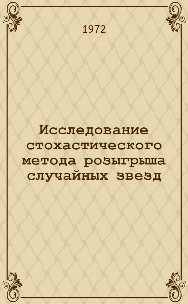 Исследование стохастического метода розыгрыша случайных звезд