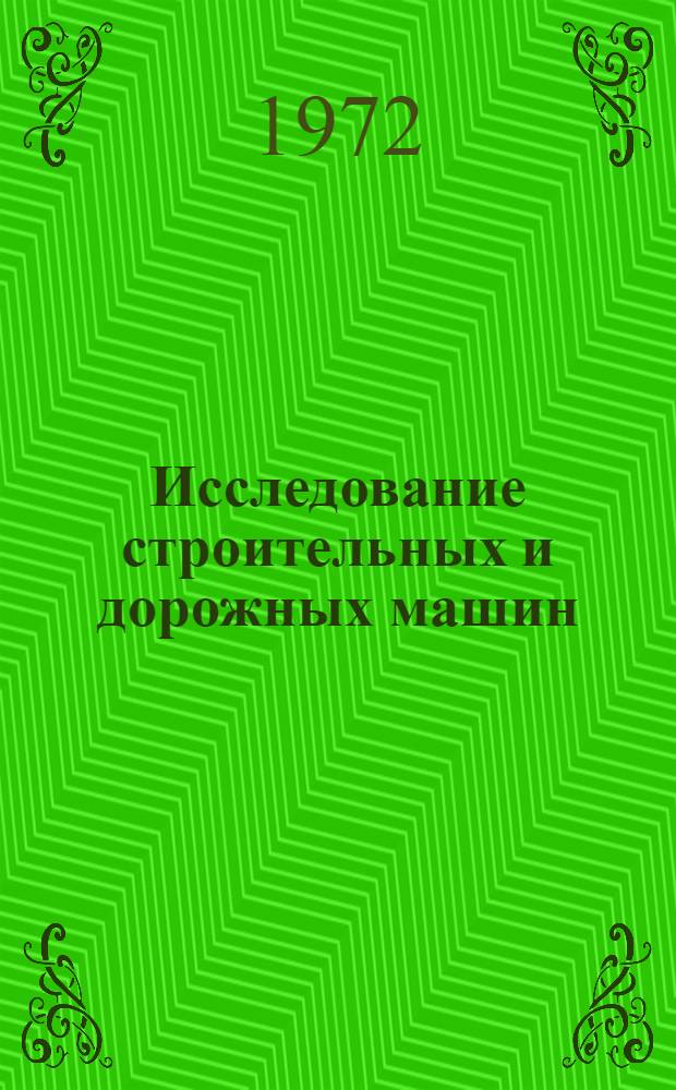 Исследование строительных и дорожных машин : Сборник статей