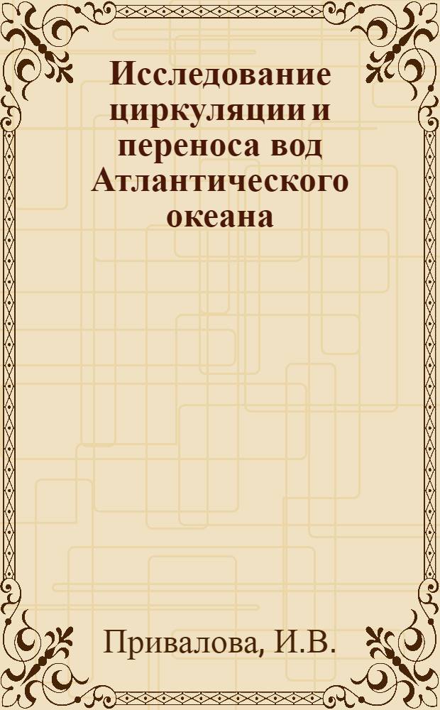 Исследование циркуляции и переноса вод Атлантического океана