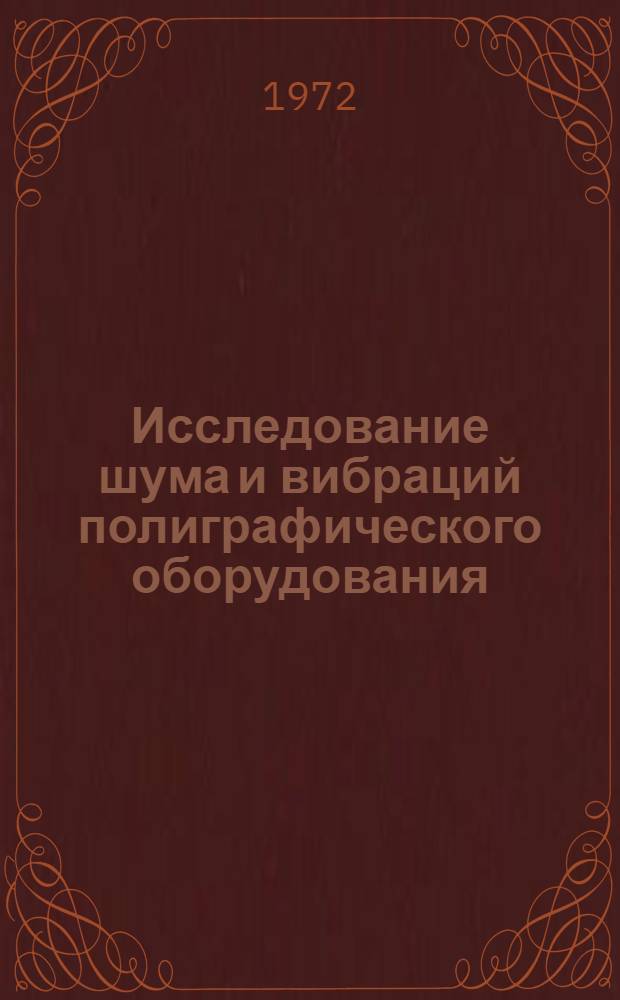 Исследование шума и вибраций полиграфического оборудования : Сборник статей