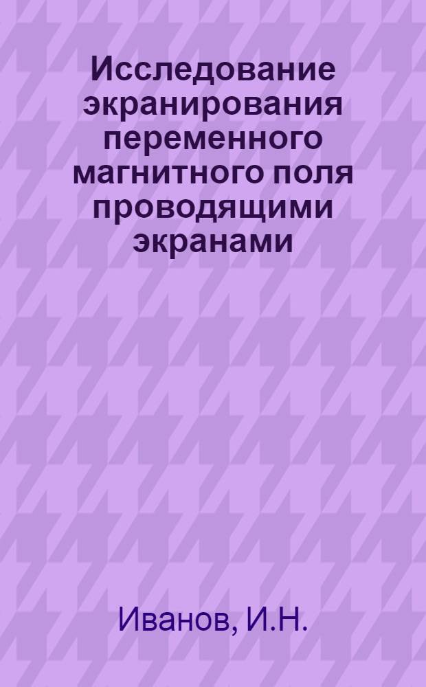 Исследование экранирования переменного магнитного поля проводящими экранами