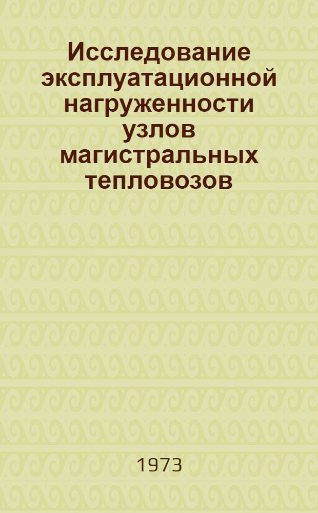 Исследование эксплуатационной нагруженности узлов магистральных тепловозов : Сборник статей