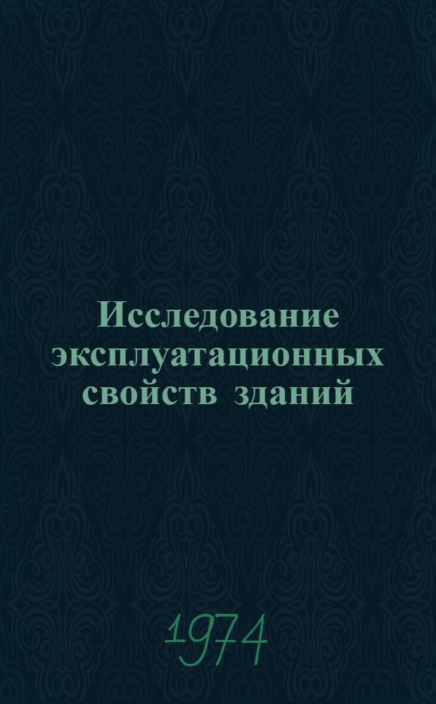 Исследование эксплуатационных свойств зданий