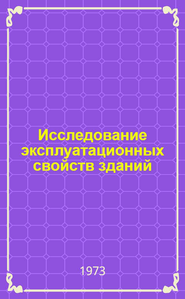 Исследование эксплуатационных свойств зданий : Сборник