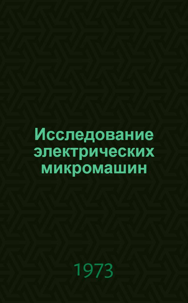 Исследование электрических микромашин : Сборник науч. трудов