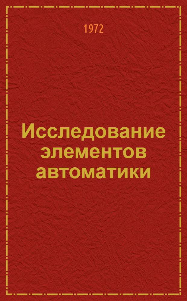Исследование элементов автоматики : Сборник статей