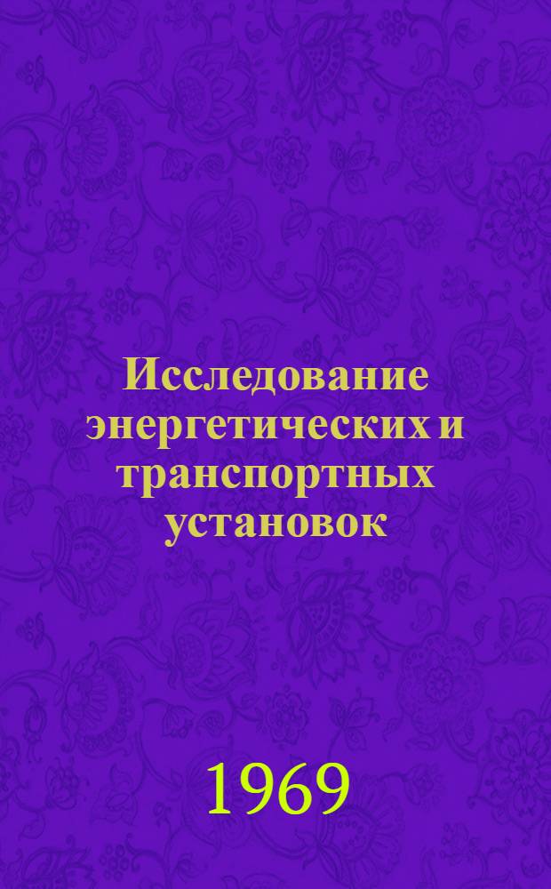 Исследование энергетических и транспортных установок : Сборник статей