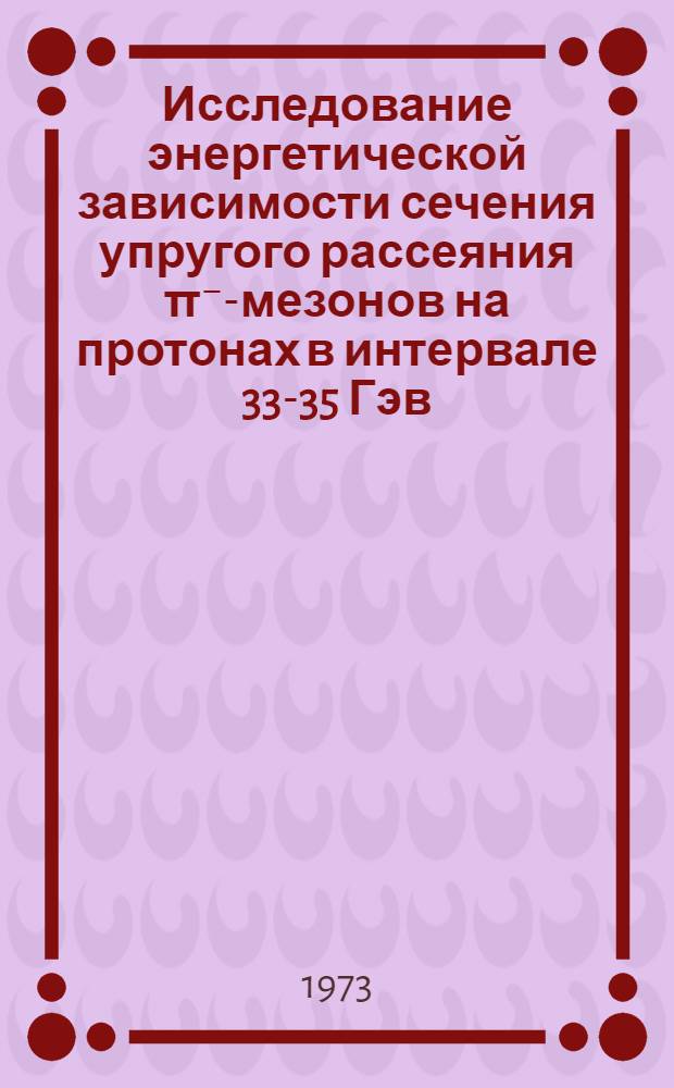 Исследование энергетической зависимости сечения упругого рассеяния π⁻-мезонов на протонах в интервале 33-35 Гэв/с