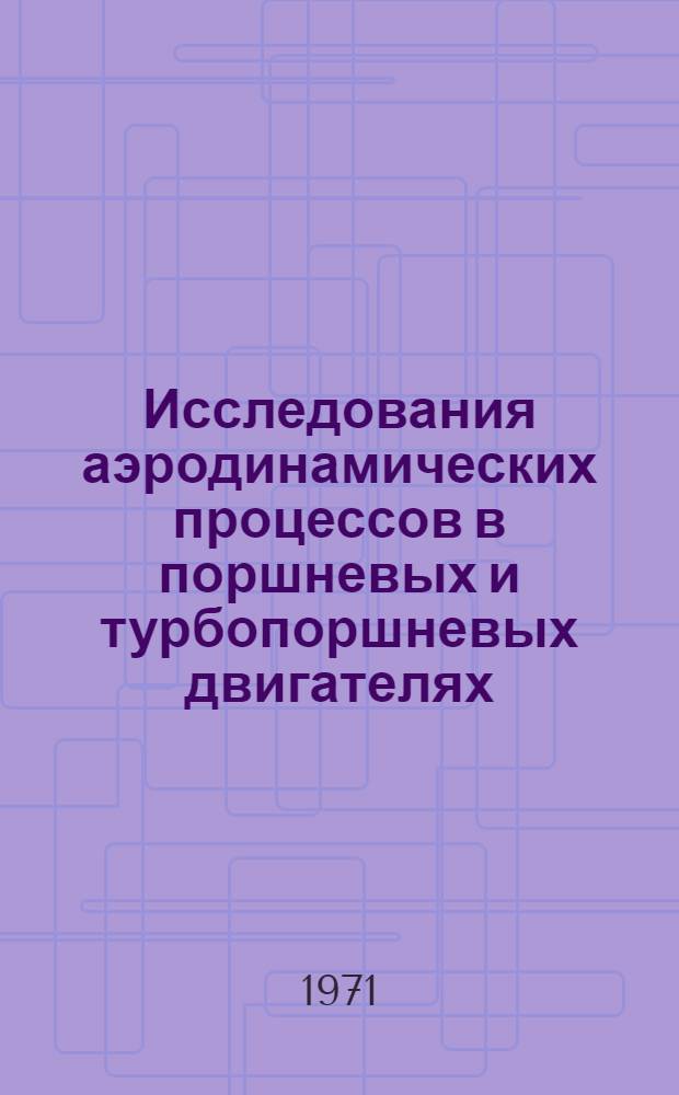 Исследования аэродинамических процессов в поршневых и турбопоршневых двигателях : Сборник статей