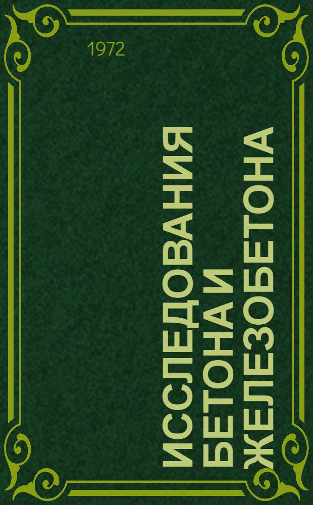 Исследования бетона и железобетона : (К VII Всесоюз. конф. по бетону и железобетону. Ленинград, окт. 1972 г.)