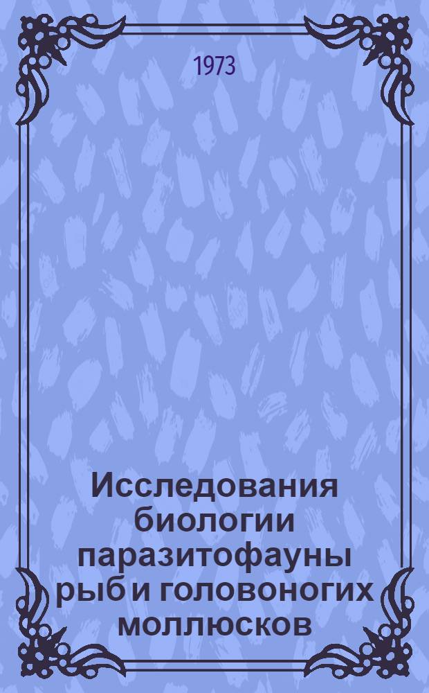 Исследования биологии паразитофауны рыб и головоногих моллюсков : Респ. межвед. сборник