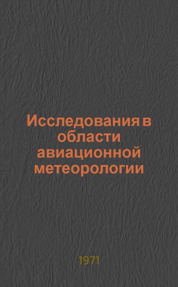 Исследования в области авиационной метеорологии : Сборник статей
