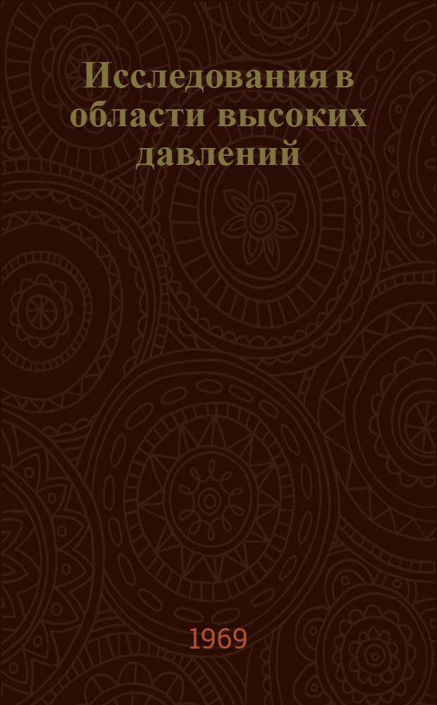 Исследования в области высоких давлений : Сборник статей
