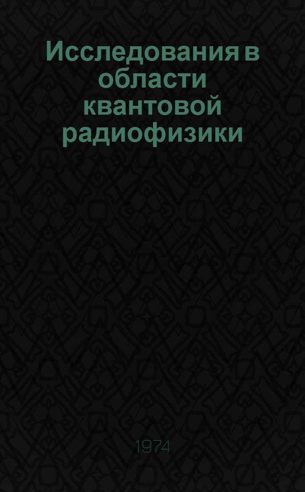 Исследования в области квантовой радиофизики : Сборник статей