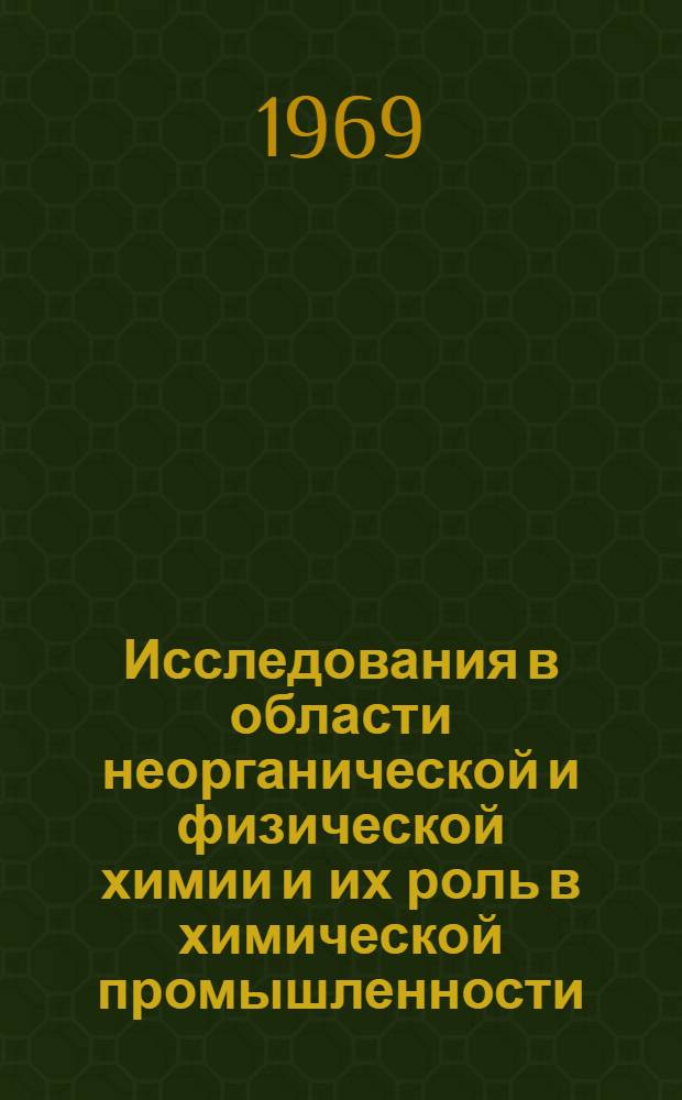 Исследования в области неорганической и физической химии и их роль в химической промышленности : Сборник статей