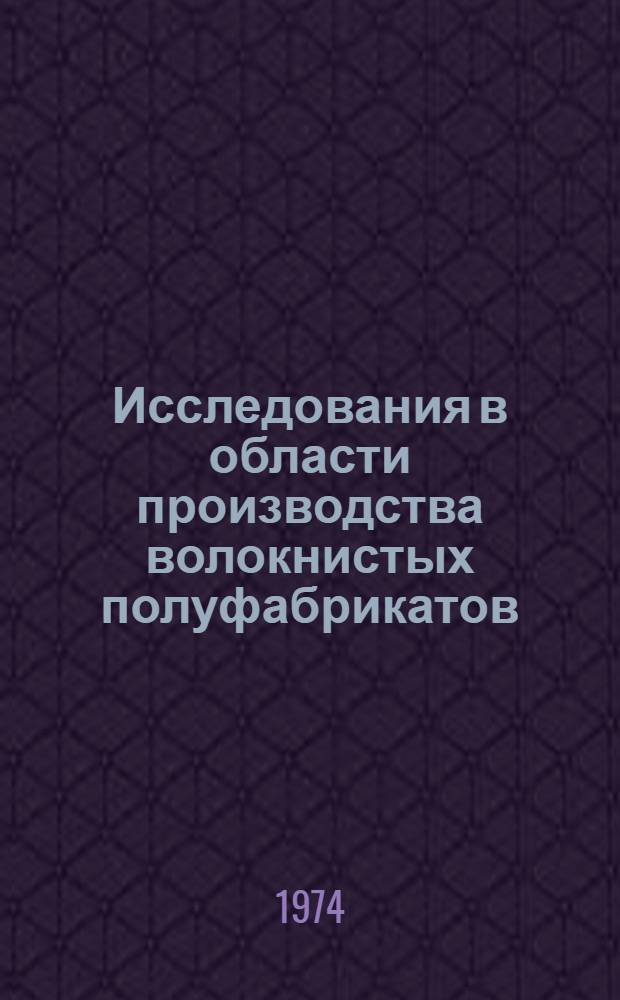 Исследования в области производства волокнистых полуфабрикатов : Сборник статей