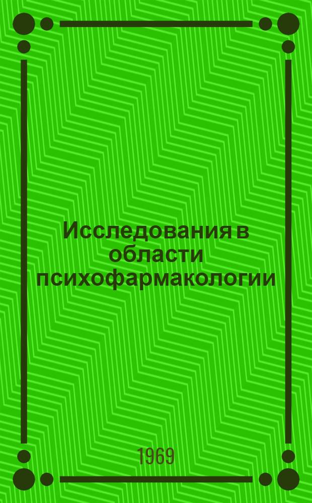 Исследования в области психофармакологии : Доклад Науч. группы ВОЗ : Пер. с англ
