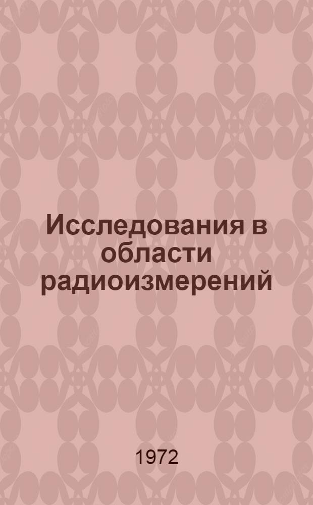 Исследования в области радиоизмерений : Сборник статей