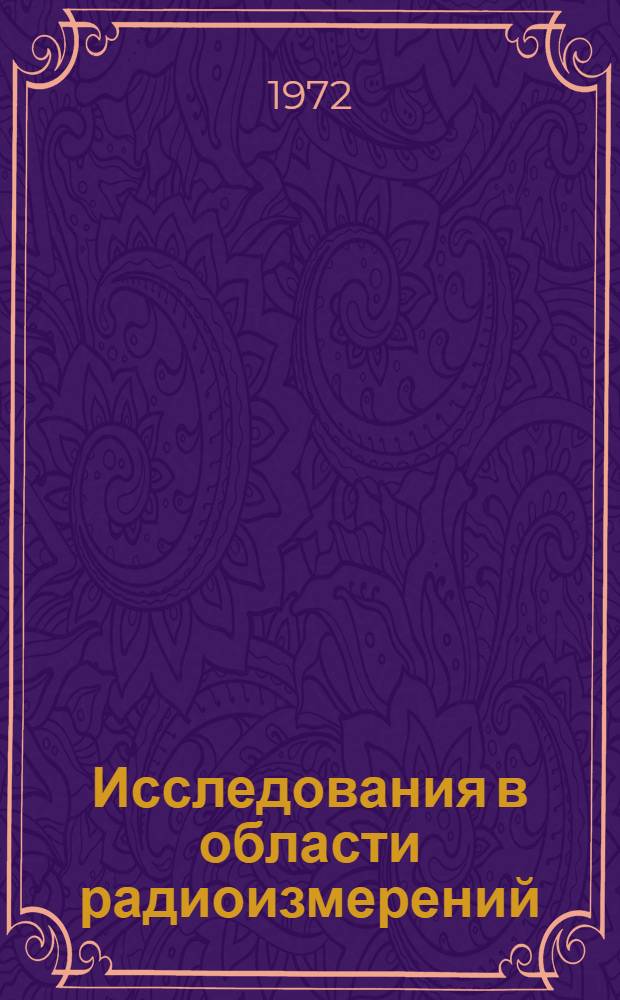Исследования в области радиоизмерений : Сборник статей
