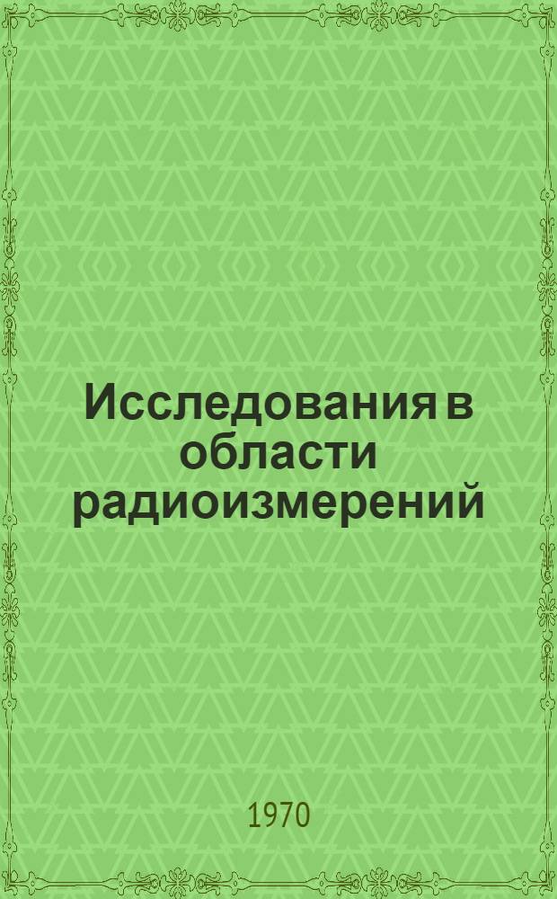 Исследования в области радиоизмерений : Сборник статей