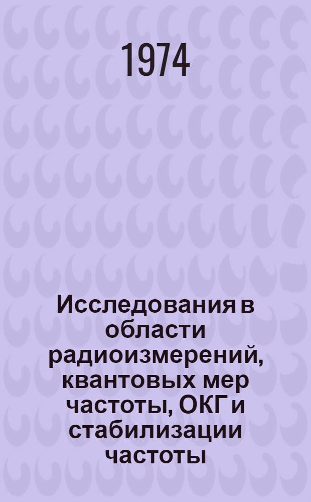 Исследования в области радиоизмерений, квантовых мер частоты, ОКГ и стабилизации частоты : Сборник статей