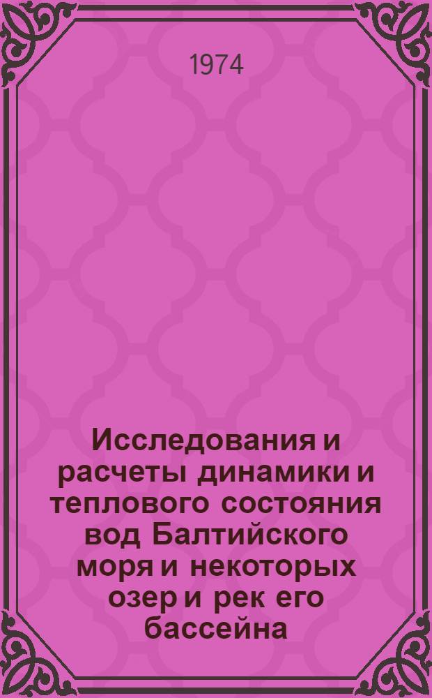 Исследования и расчеты динамики и теплового состояния вод Балтийского моря и некоторых озер и рек его бассейна : Сборник статей