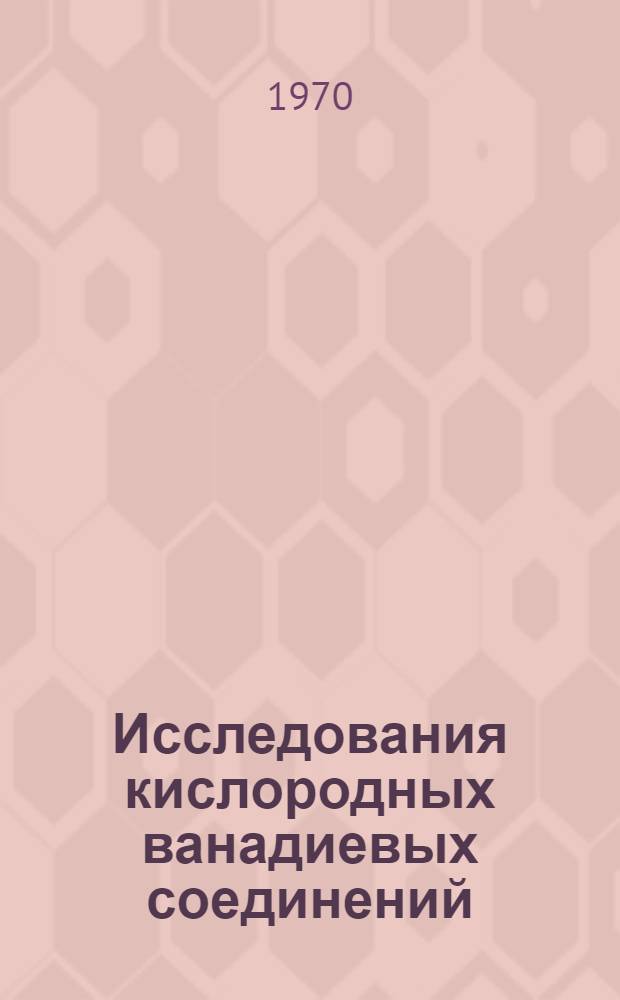 Исследования кислородных ванадиевых соединений