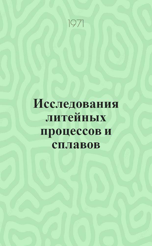 Исследования литейных процессов и сплавов : Сборник статей