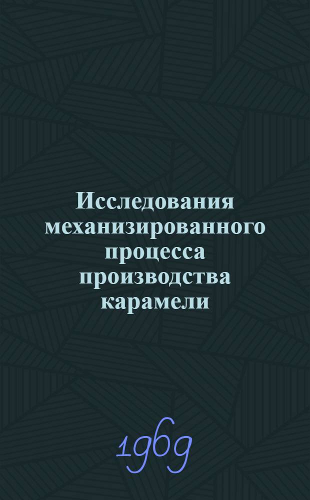 Исследования механизированного процесса производства карамели